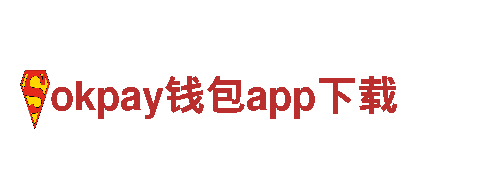 okpay钱包app下载-创造美好
